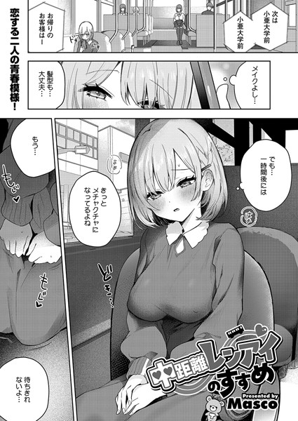 単話-【中距離レンアイのすすめ】Masco