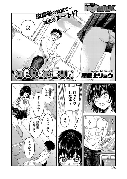 単話-【after sun】屋根上リョウ