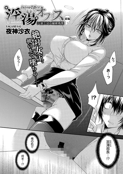 単話-【淫蕩オフィス〜人妻上司の秘密残業〜 前編】夜神沙衣