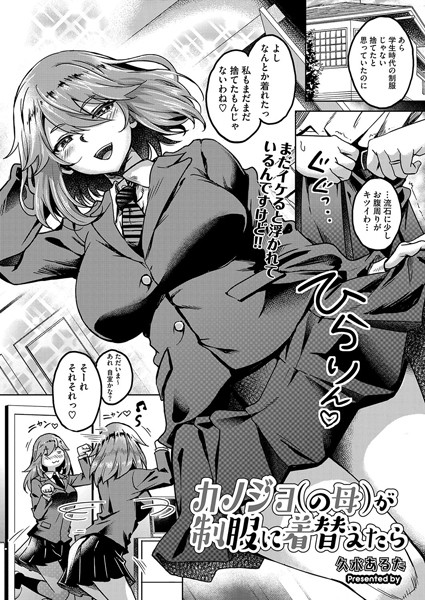 制服-【カノジョ（の母）が制服に着替えたら】久水あるた