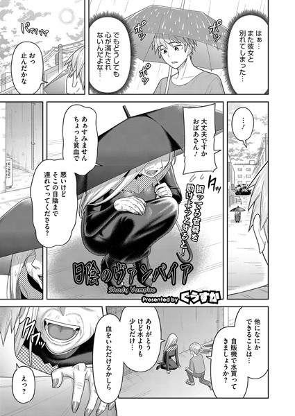 単話-【日陰のヴァンパイア】ぐうすか