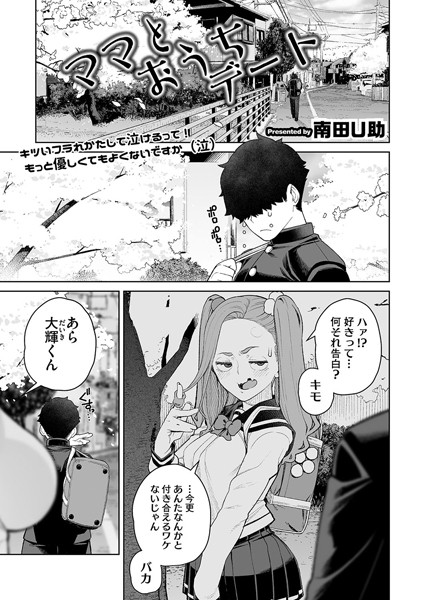 単話-【ママとおうちデート】南田U助