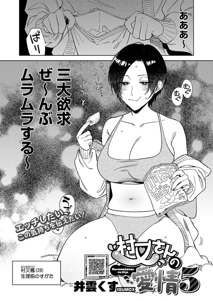 単話-【村又さんの愛情 5】井雲くす