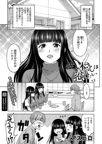 単話-【佐々木さんは恋したい 3】アスヒロ