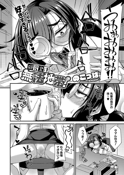 単話-【研究室は無法地帯！】のこっぱ