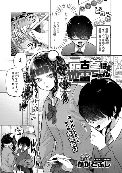 単話-【最古参は地雷ちゃん】かかとぶし