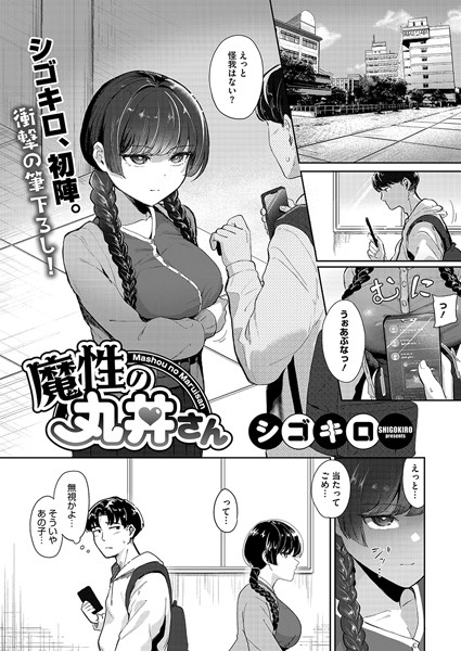 単話-【魔性の丸井さん】シゴキロ