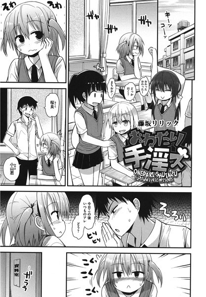 単話-【おねだり手淫ズ】藤坂リリック