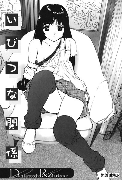 単話-【いびつな関係】きお誠児R