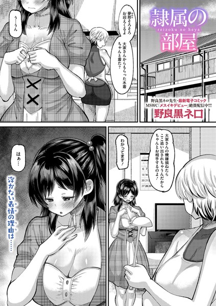 単話-【隷属の部屋】野良黒ネロ