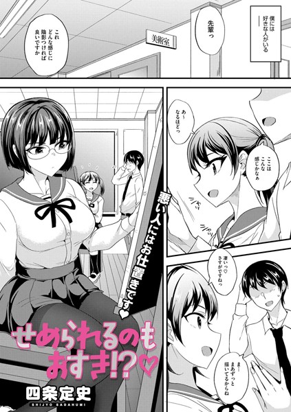 単話-【せめられるのもおすき！？】四条定史