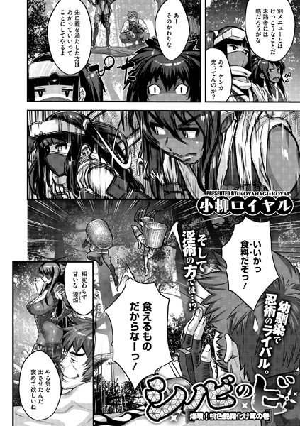 単話-【シノビのビ 爆噴！桃色艶霧化け茸の巻】小柳ロイヤル