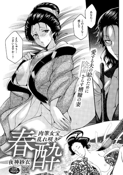 単話-【春酔〜肉筆女宝乱れ咲き〜】夜神沙衣