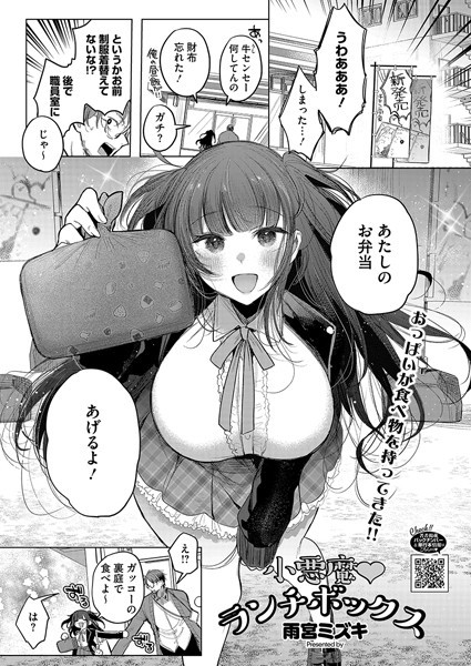 単話-【小悪魔ランチボックス】雨宮ミズキ