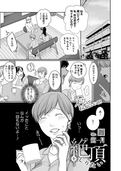 単話-【絶頂をしりたい】朔月