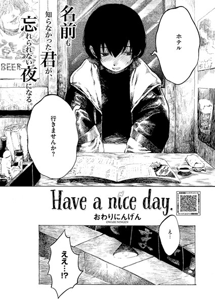 単話-【Have a nice day.】おわりにんげん