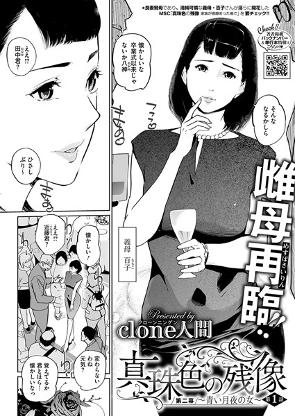 単話-【真珠色の残像 第二幕 〜青い月夜の女〜】Clone人間