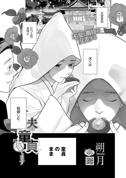 単話-【夫の童貞、育てます】朔月