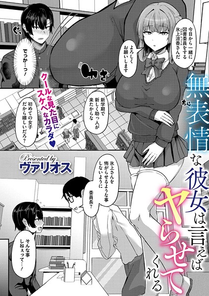 単話-【無表情な彼女は言えばヤらせてくれる】ヴァリオス