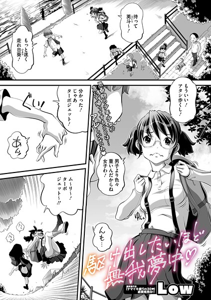 単話-【駆け出したいほど無我夢中】Low