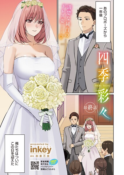 単話-【四季彩々 最終話】inkey