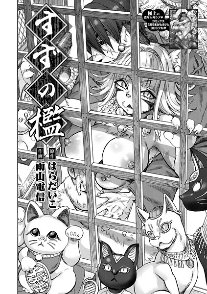 単話-【すずの檻】はらだいこ