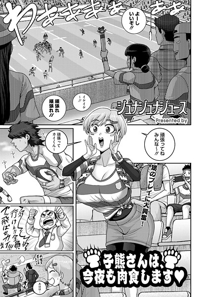 単話-【子熊さんは、今夜も肉食します】ジュナジュナジュース