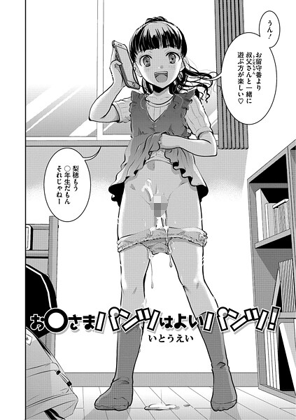 単話-【お〇さまパンツはよいパンツ！】いとうえい