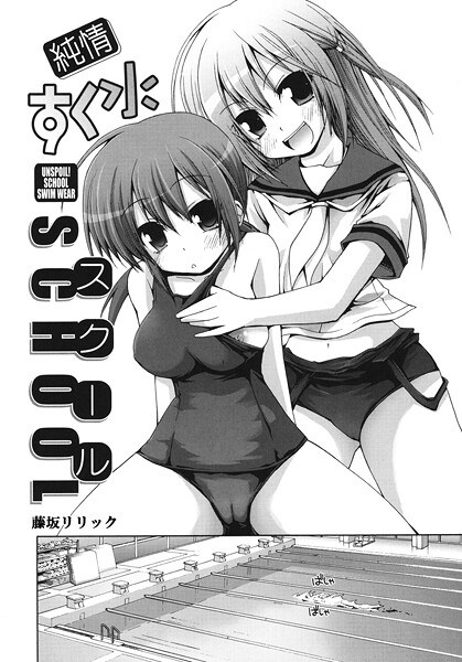 単話-【純情すく水スクール】藤坂リリック