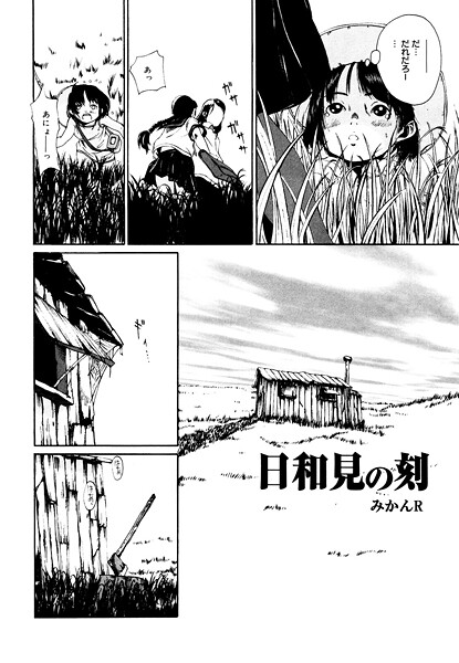 単話-【日和見の刻】みかんR