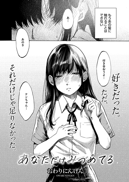 単話-【あなただけみつめてる】おわりにんげん