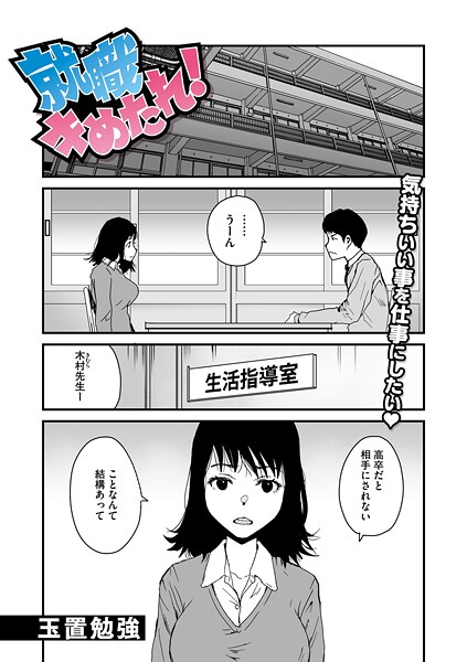 単話-【就職キめたれ！】玉置勉強