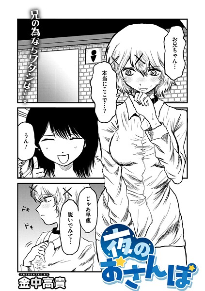 単話-【夜のおさんぽ】金中高貴