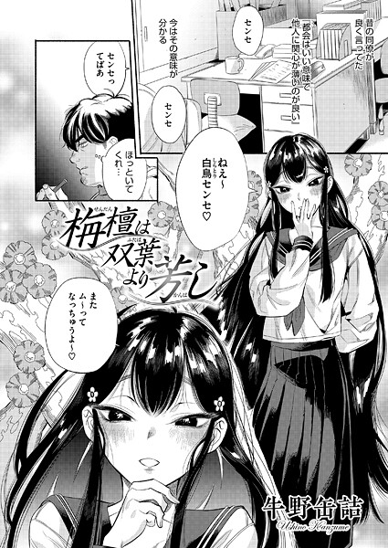 単話-【栴檀は双葉より芳し】牛野缶詰