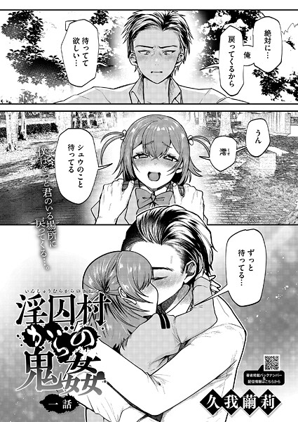 単話-【淫囚村からの鬼姦 一話】久我繭莉