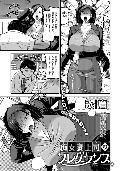 単話-【痴女妻上司のフレグランス】歌麿