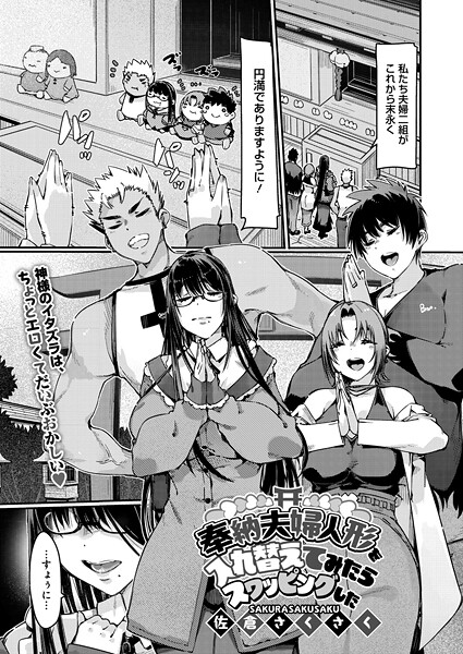 単話-【奉納夫婦人形を入れ替えてみたらスワッピングした】佐倉さくさく