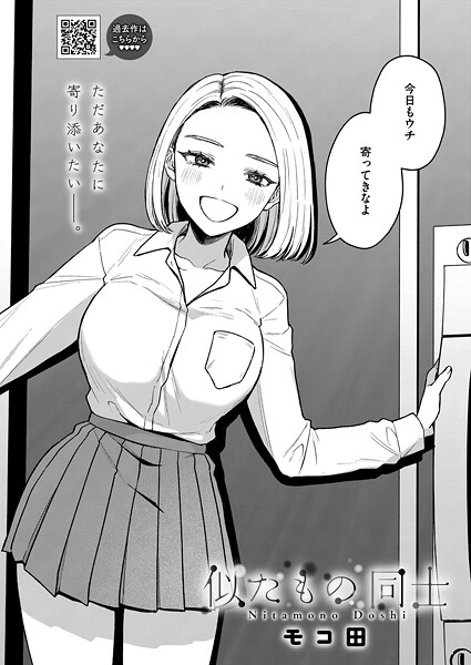 単話-【似たもの同士】モコ田