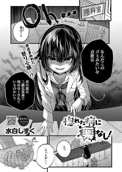 単話-【惚れた病に薬なし！】水白しずく