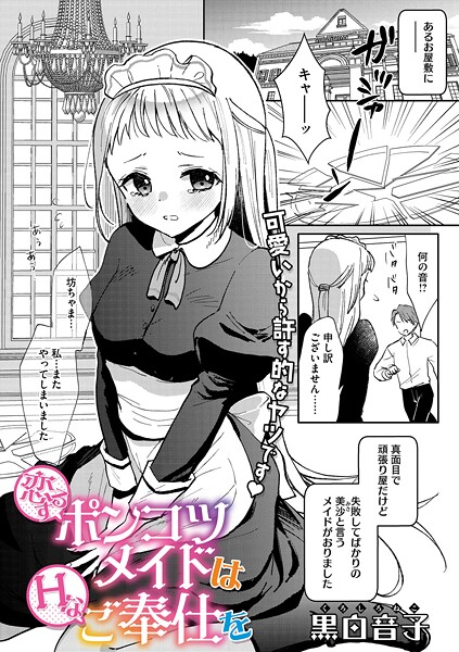 単話-【恋するポンコツメイドはHなご奉仕を】黒白音子
