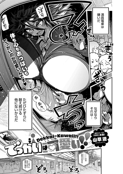 単話-【でっかいは可愛い！！】山草遊