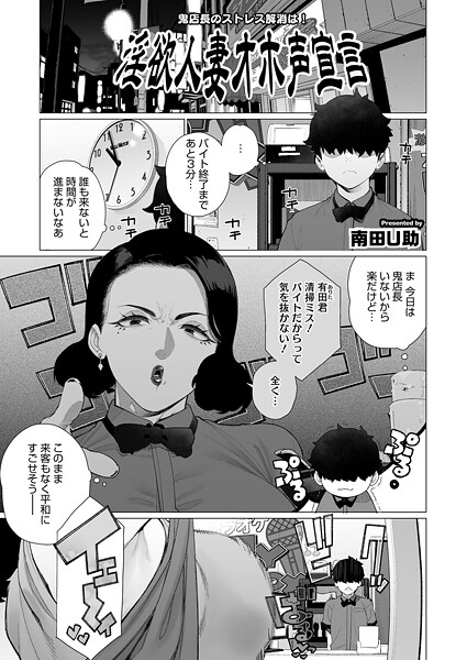 単話-【淫欲人妻オホ声宣言】南田U助