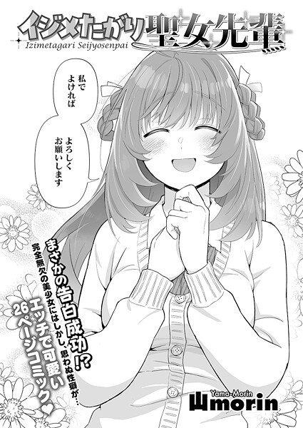 単話-【イジメたがり聖女先輩】山morin
