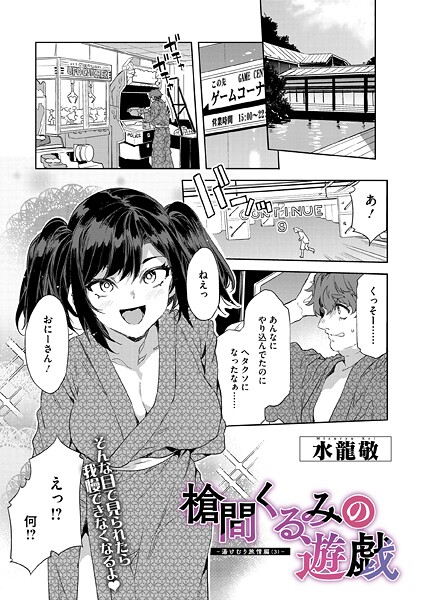 単話-【槍間くるみの遊戯-湯けむり旅情編（3）-】水龍敬