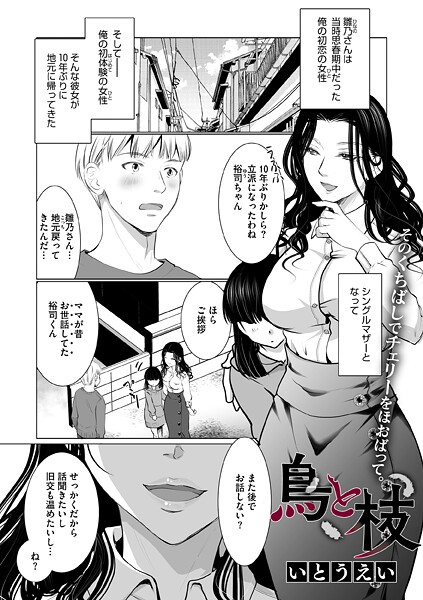 単話-【鳥と枝】いとうえい