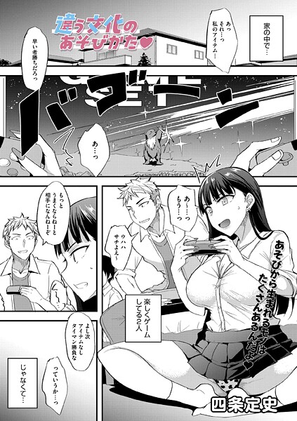 単話-【違う文化のあそびかた】四条定史