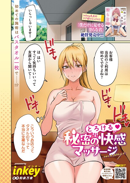 単話-【とろける 秘密の快感マッサージ】inkey