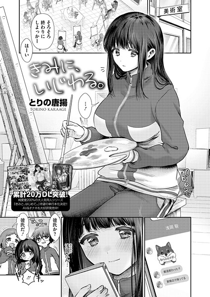 単話-【きみに、いじわる。】とりの唐揚