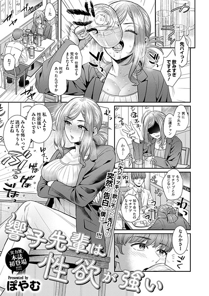 単話-【響子先輩は性欲が強い】ぽやむ