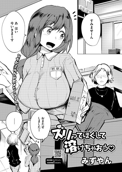 単話-【ズリってほぐして溶けちゃおう】みずやん